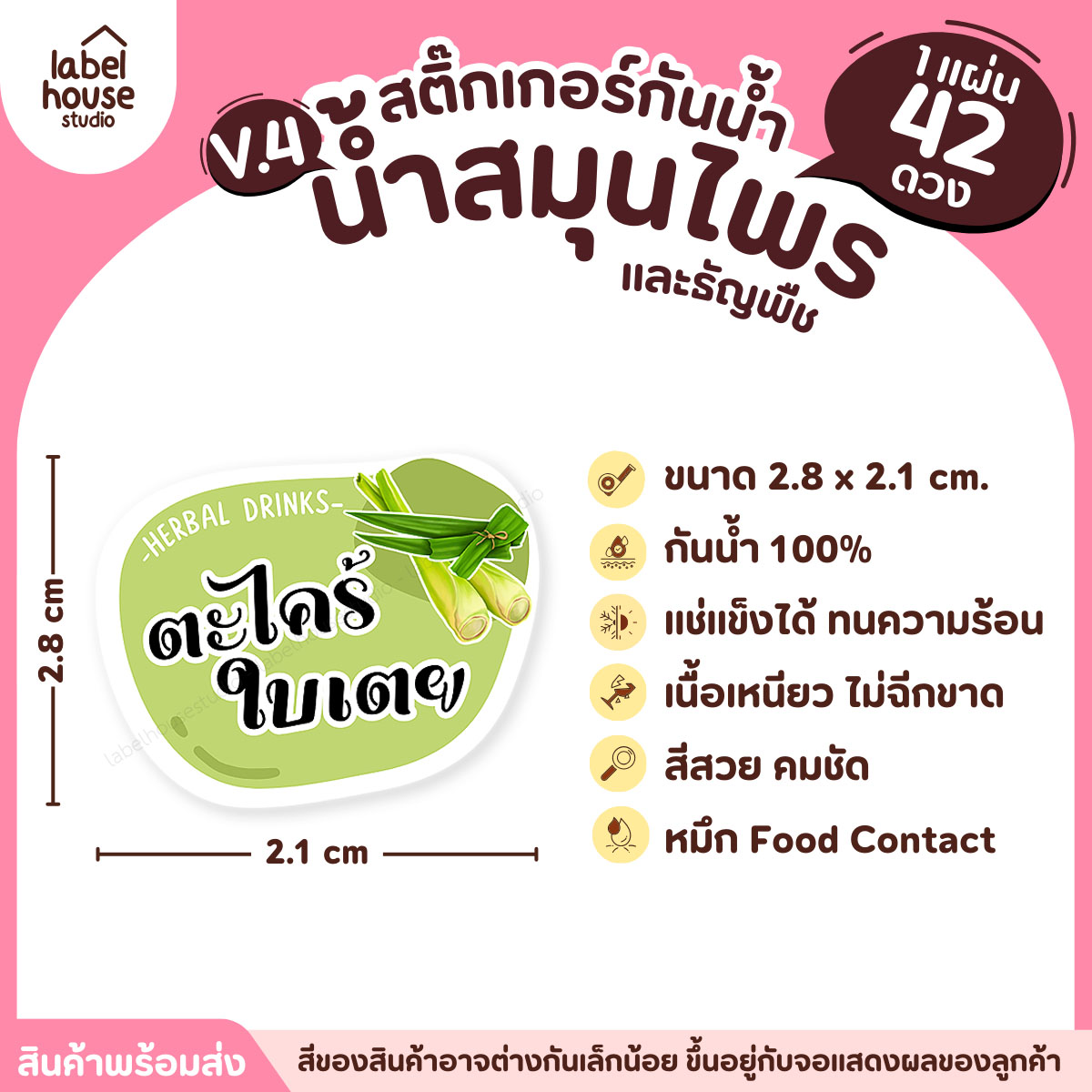 [ VER.4 ] สติ๊กเกอร์เมนูน้ำสมุนไพร & เครื่องดื่มธัญพืช แช่เย็น–แช่แข็งได้ เนื้อ PP กันน้ำ 2.8 x 2.1 ซม. (42ดวง/แผ่น) ตะไคร้ใบเตย
